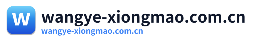 wangye-xiongmao.com.cn Logo